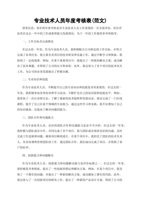 专业技术人员年度考核表(范文)