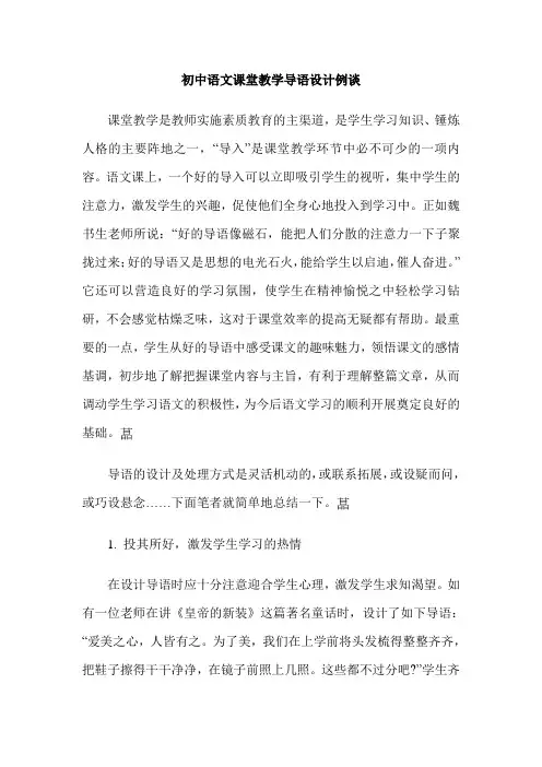 初中语文课堂教学导语设计例谈
