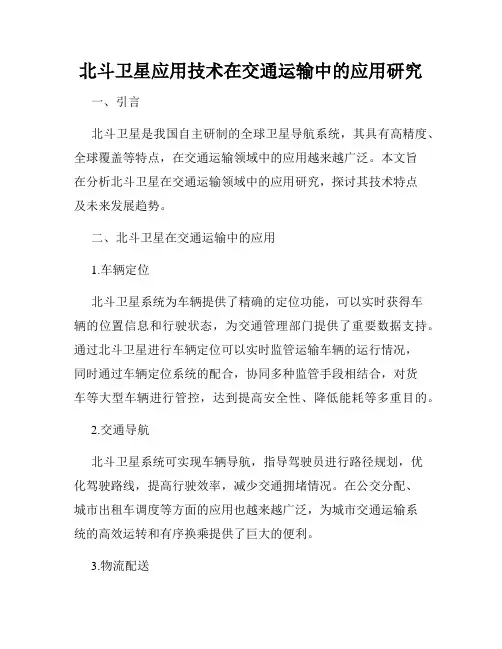 北斗卫星应用技术在交通运输中的应用研究