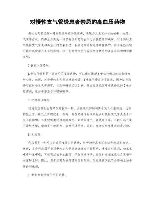 对慢性支气管炎患者禁忌的高血压药物