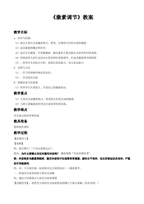 北师大版初中生物七年级下册教案-4.12.3 激素调节27