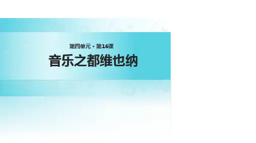 (公开课课件)五年级下册语文《音乐之都维也纳》