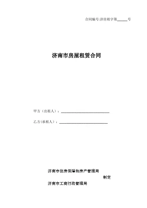 济南房屋租赁合同示范文本-济南住房保障和房产管理局