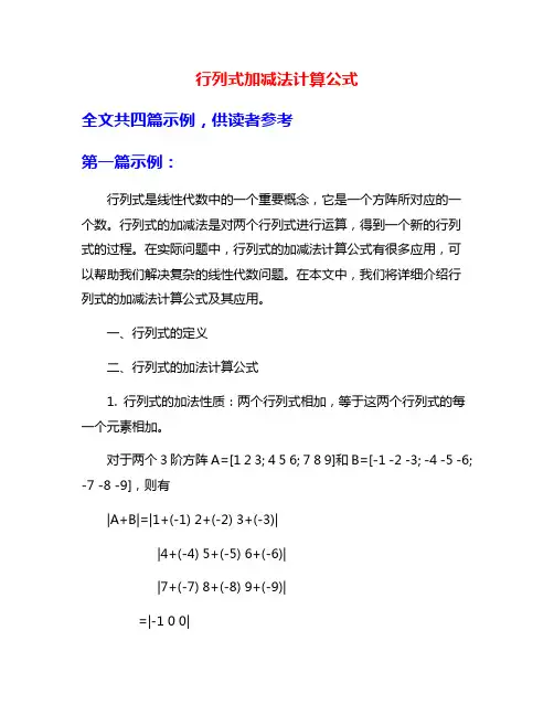 行列式加减法计算公式