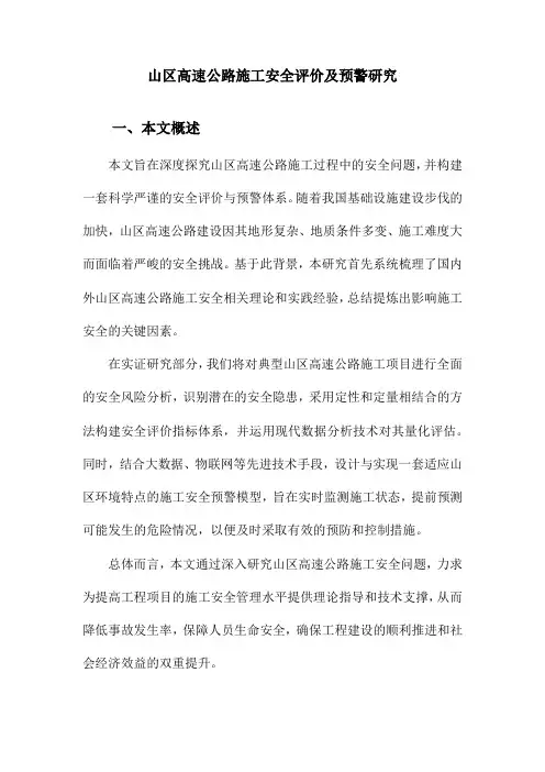 山区高速公路施工安全评价及预警研究