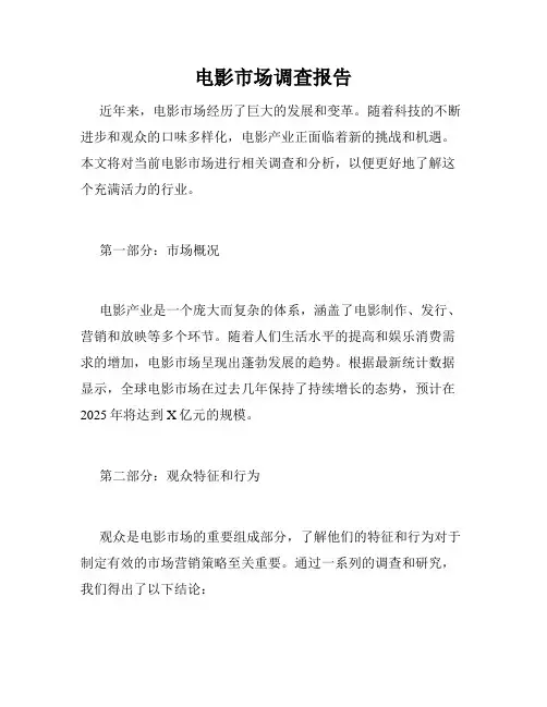 电影市场调查报告