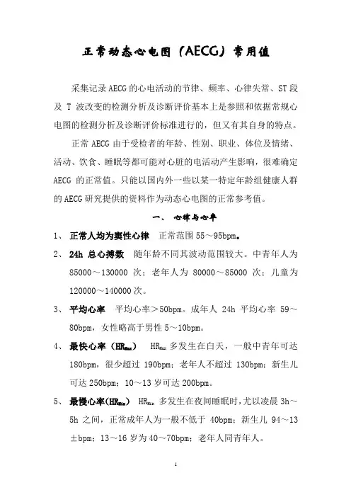 正常动态心电图(AECG)常用值