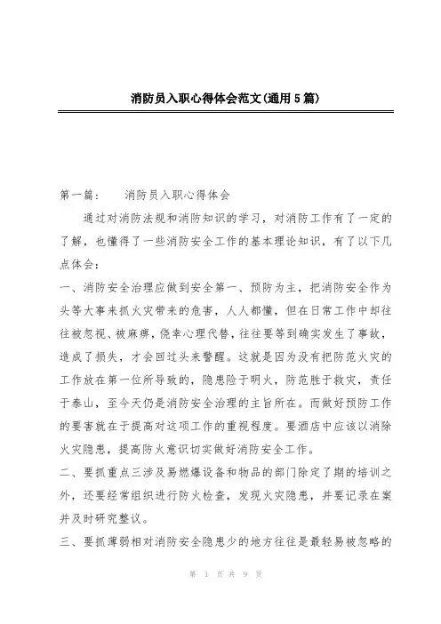消防员入职心得体会范文(通用5篇)