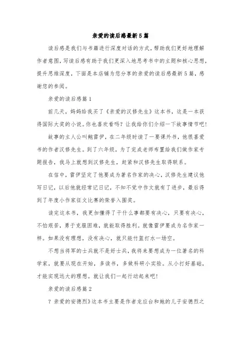 亲爱的读后感最新5篇