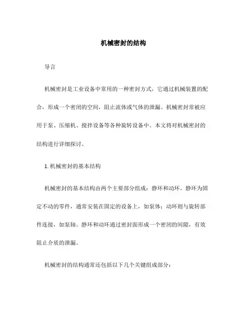 机械密封的结构