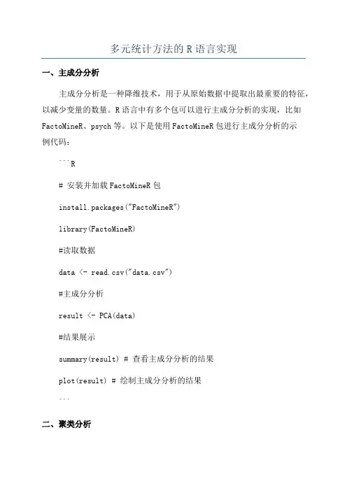 多元统计方法的R语言实现