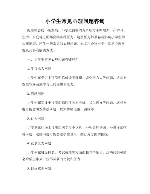 小学生常见心理问题咨询