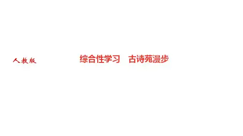 部编人教版八年级语文下册作业课件 第三单元 综合性学习 古诗苑漫步
