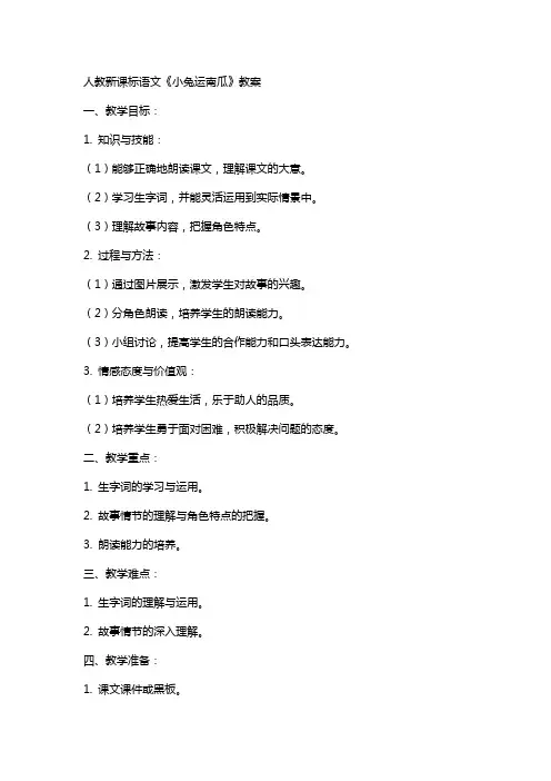 人教新课标语文《小兔运南瓜》教案