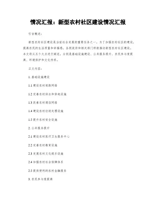 情况汇报：新型农村社区建设情况汇报