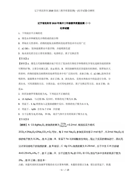 辽宁省沈阳市高三教学质量监测(一)化学试题-含解析