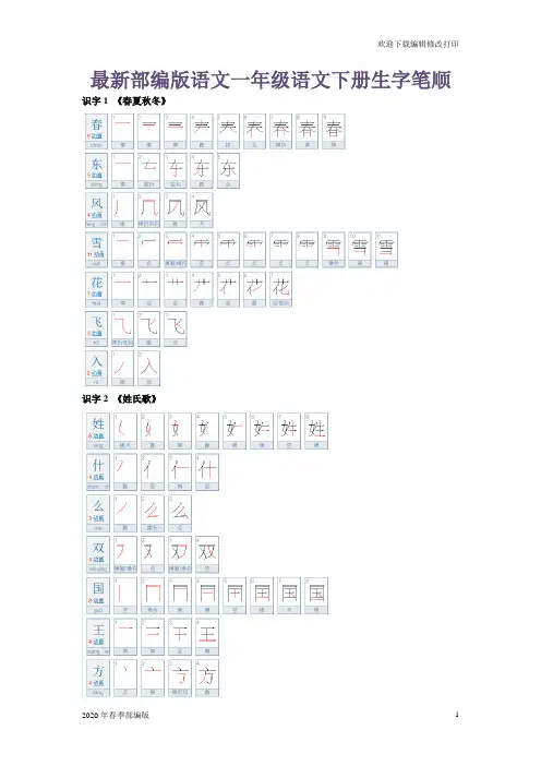 最新部编版一年级语文下册生字笔顺(完美打印版)