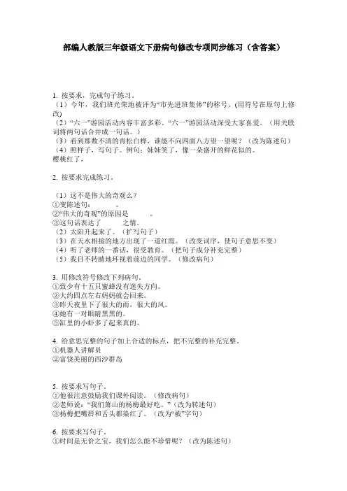 部编人教版三年级语文下册病句修改专项同步练习(含答案)