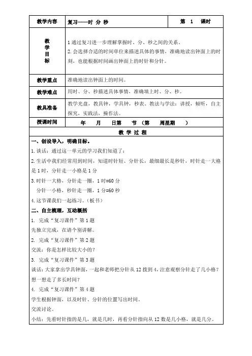 苏教版数学二年级下册《复习——时 分 秒》教学设计