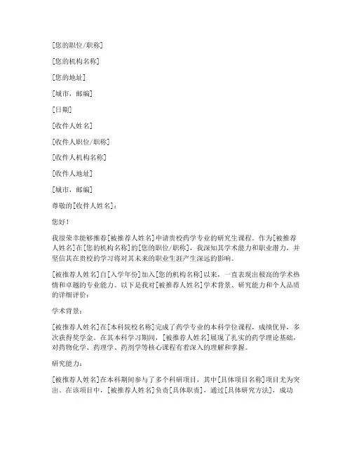 国外药学大学推荐信模板