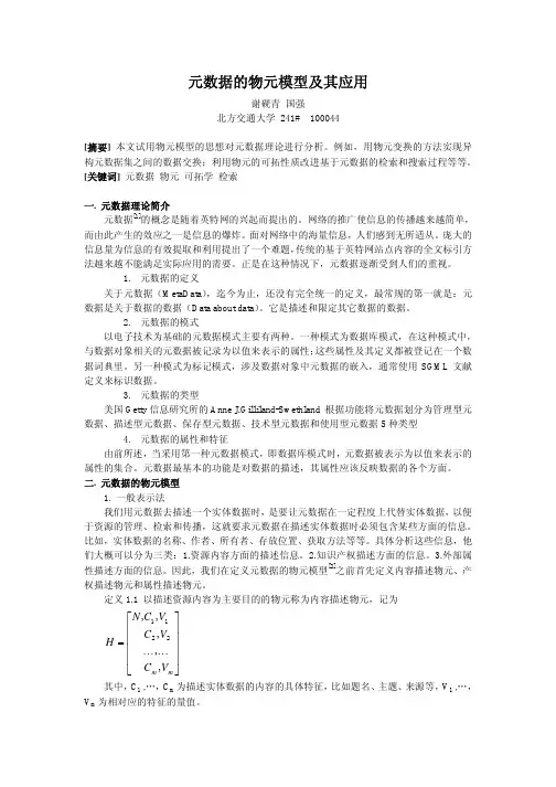 元数据的物元模型及其应用