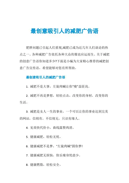 最创意吸引人的减肥广告语