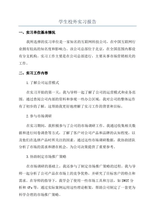 学生校外实习报告