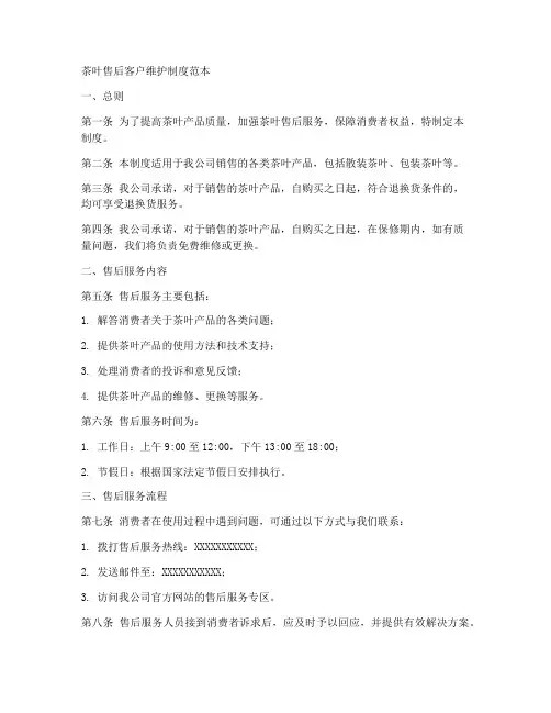 茶叶售后客户维护制度范本