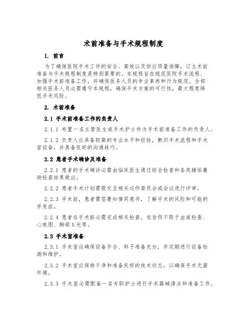 术前准备与手术规程制度