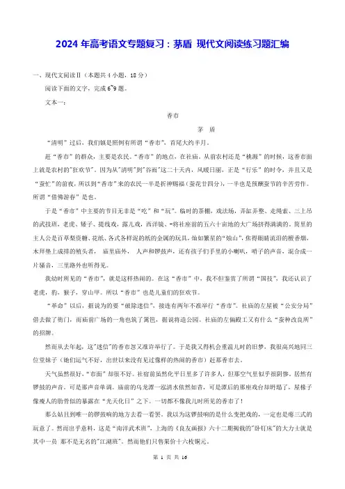 2024年高考语文专题复习：茅盾 现代文阅读练习题汇编(Word版,含答案)