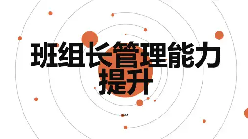 班组长管理能力提升