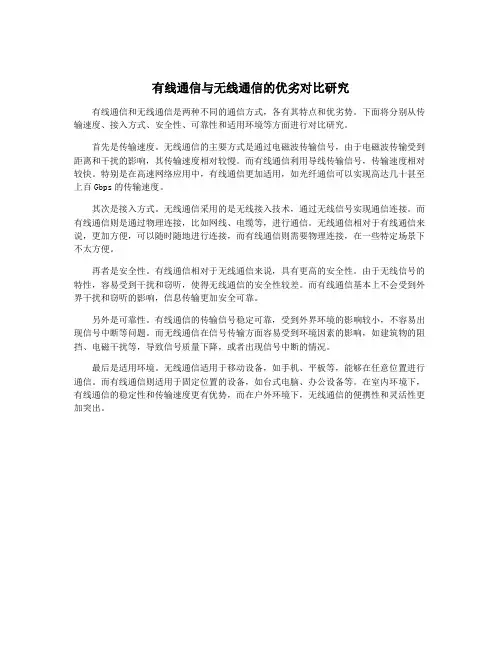有线通信与无线通信的优劣对比研究