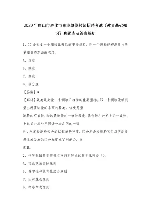 2020年唐山市遵化市事业单位教师招聘考试《教育基础知识》真题库及答案解析