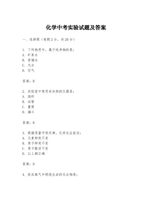 化学中考实验试题及答案