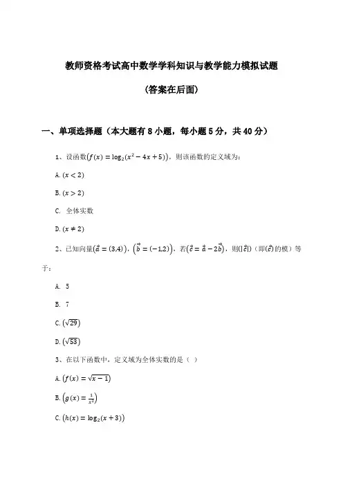 教师资格考试高中数学学科知识与教学能力试题与参考答案