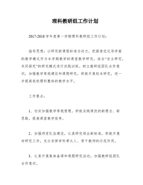 理科教研组工作计划