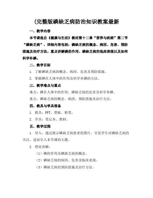 (完整版碘缺乏病防治知识教案最新范例