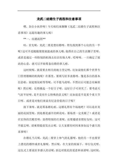 龙武二结婚生子流程和注意事项