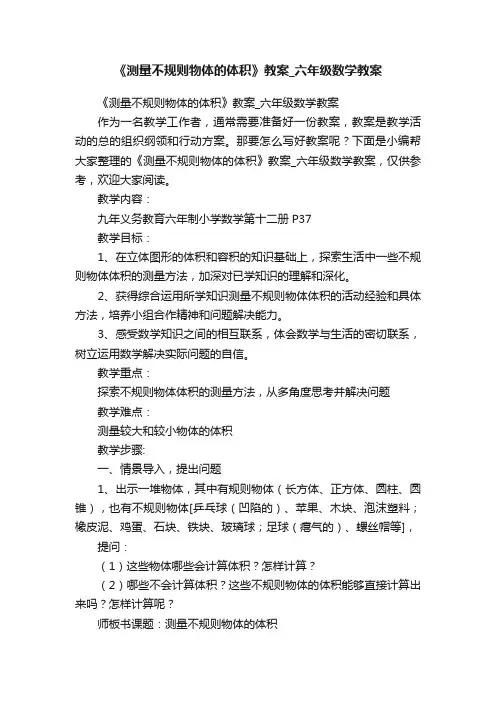 《测量不规则物体的体积》教案_六年级数学教案