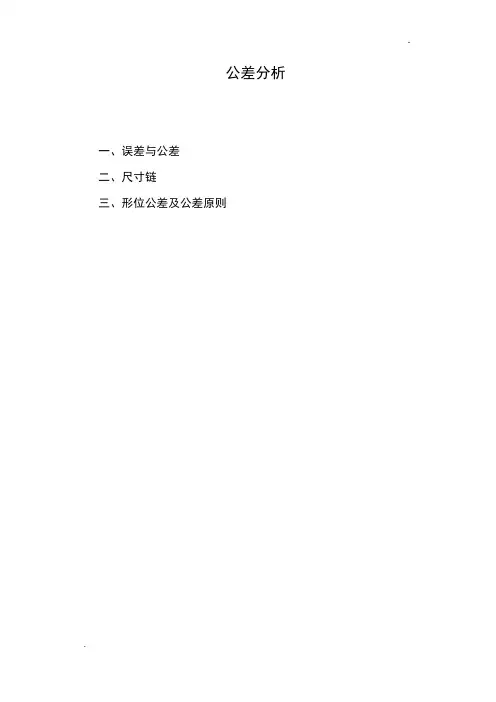 公差分析报告基本知识