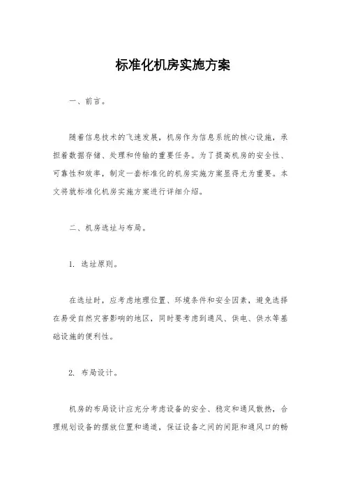 标准化机房实施方案