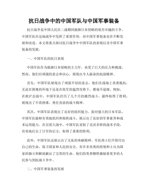 抗日战争中的中国军队与中国军事装备