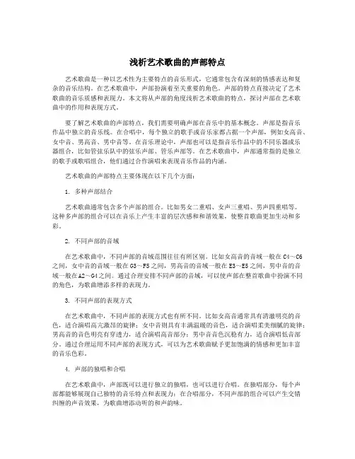 浅析艺术歌曲的声部特点