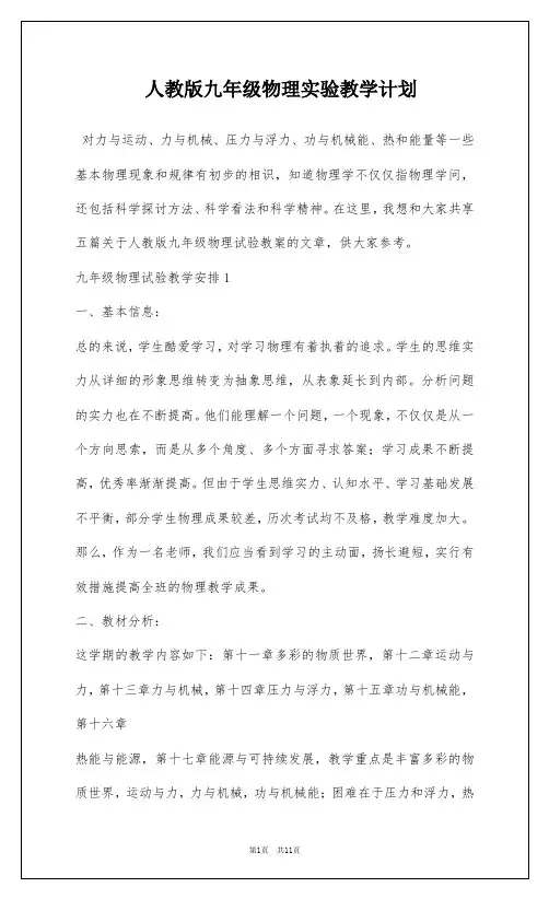 人教版九年级物理实验教学计划