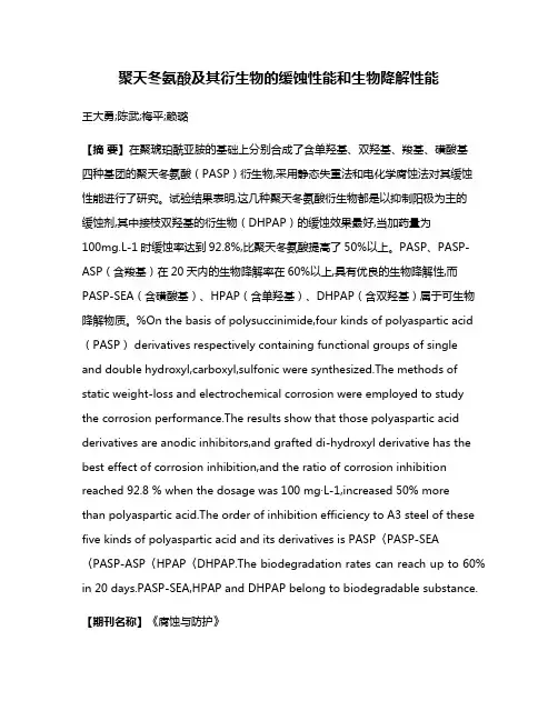 聚天冬氨酸及其衍生物的缓蚀性能和生物降解性能