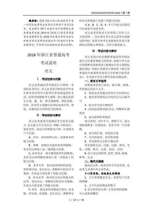 2018年浙江省普通高考考试说明-语文