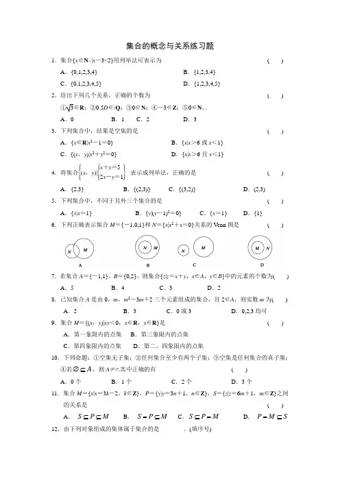 (完整版)集合的概念与关系练习题