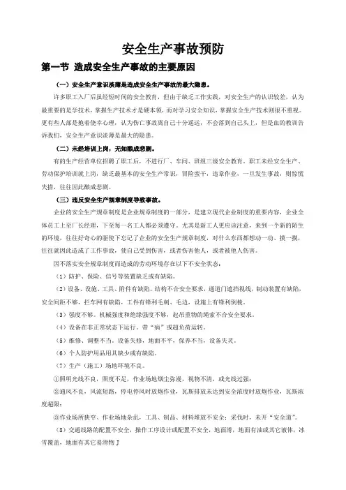 安全生产事故预防知识