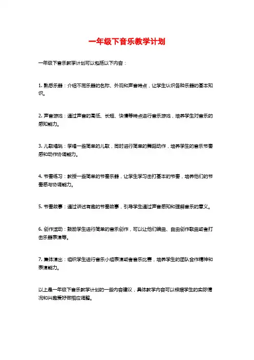 一年级下音乐教学计划