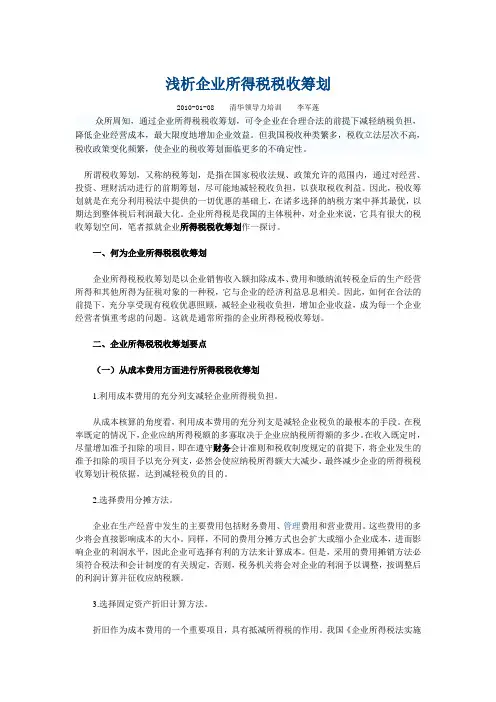 浅析企业所得税税收筹划